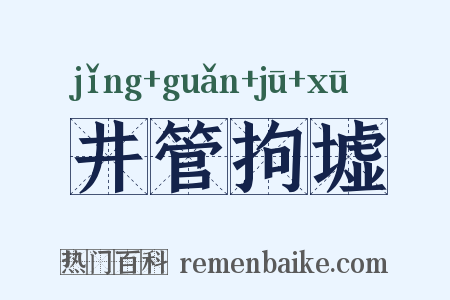 井管拘墟是什么意思的图片